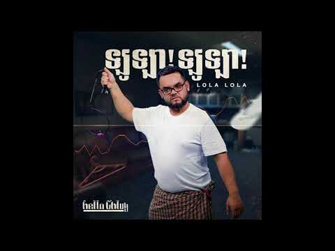 HELLA CHLUY - LOLA LOLA ឡូឡា ឡូឡា [AUDIO]