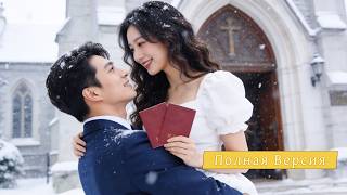 【Дубляж】Её Считали Нищей И Лишней, Но Взрослый Мужчина Сделал Её Своей Единственной