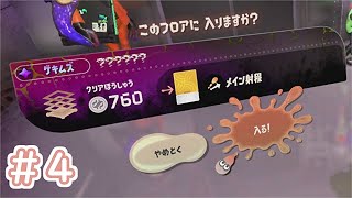 タコの洗礼【Splatoon３ サイド・オーダー】＃４