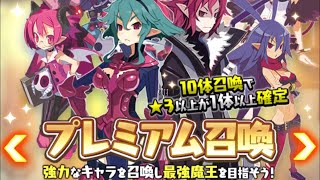 魔界戦記ディスガイアRPG プレミアム召喚　シングル
