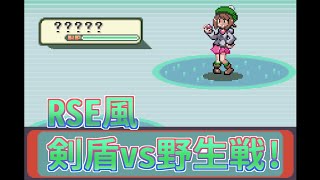 ソード＆シールド vs野生戦！RSE風【剣盾】