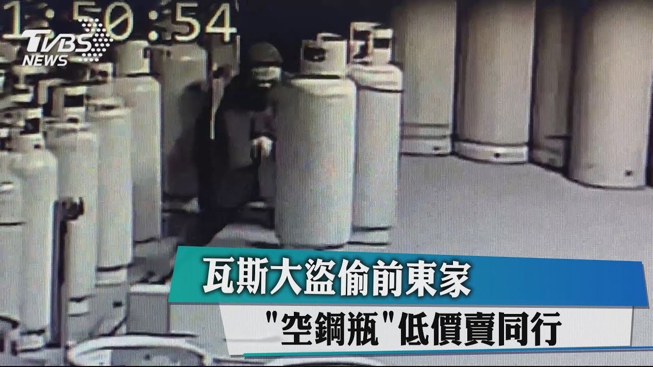 瓦斯大盜偷前東家「空鋼瓶」 低價賣同行