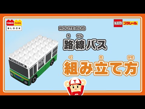 【トミカ・プラレールブロック】　路線バスの組み立て方！