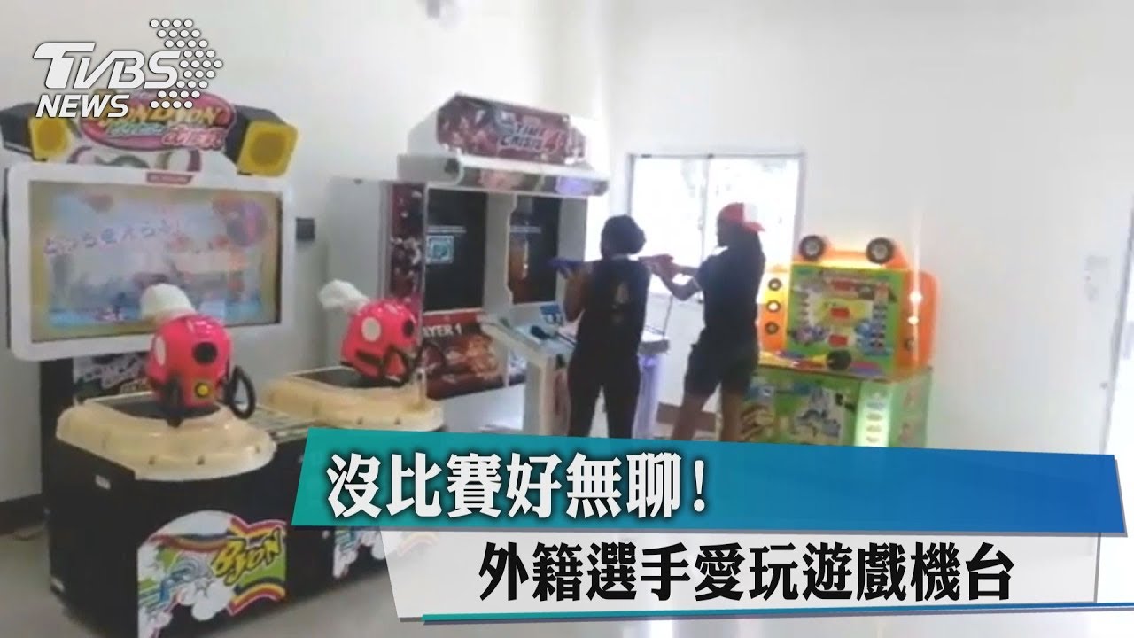 沒比賽好無聊! 外籍選手愛玩遊戲機台