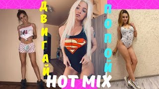HOT MIX | Крутят Попой и Красиво Танцуют | Секси Тверк # 6
