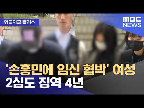 '손흥민에 임신 협박' 여성 2심도 징역 4년