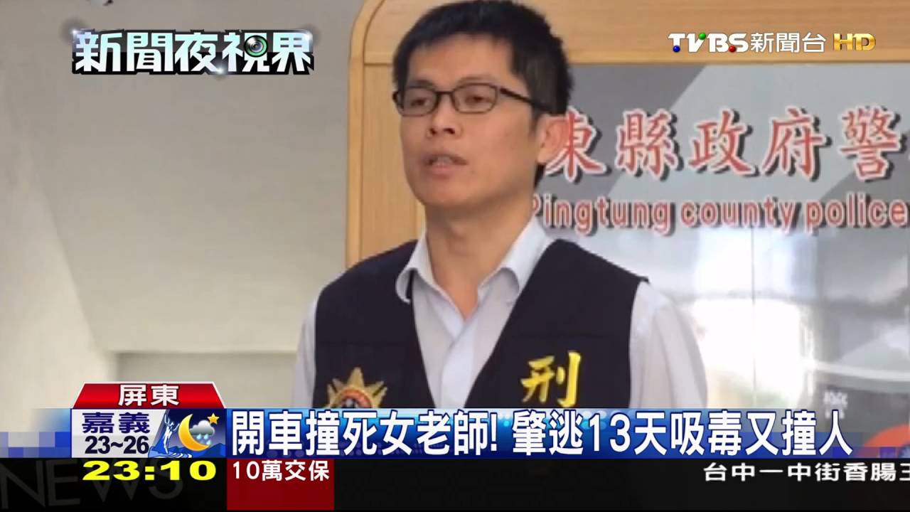 撞死女老師逃逸　嫌犯躲13天又撞人落網