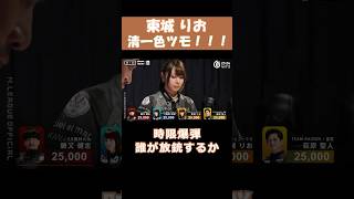 【東城りお】清一色ツモ！！ #shorts  #mリーグ  #麻雀  #可愛い #美人  #東城りお  #ゲーム  #パチンコ  #麻雀プロ  #セガサミーフェニックス  #神回  #じゃんたま