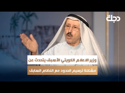 فيديو | وزير الاعلام الكويتي الأسبق يتحدث عن مشكلة ترسيم الحدود مع النظام السابق