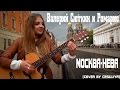Валерий Сюткин и Ромарио - Москва-Нева (cover by Cesilliya) 