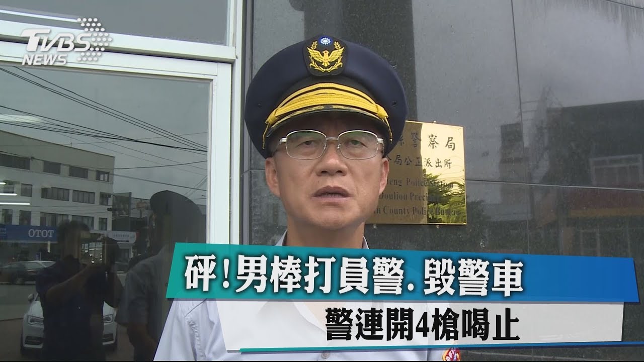 警遭男棒打! 對空鳴4槍喝止、壓制鬧事男