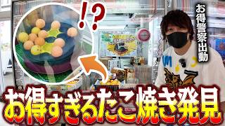 お得すぎる状態の”たこ焼きキャッチャー”を発見したのでハイエナします！！【とりっぴぃ/愛の戦士】