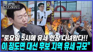 [뉴스트라다무스] 윤희석 "토요일 5시에 한동훈 유세 현장 다녀왔다! 이 정도면 대선 후보 지역 유세 규모 정도로 모였다!"