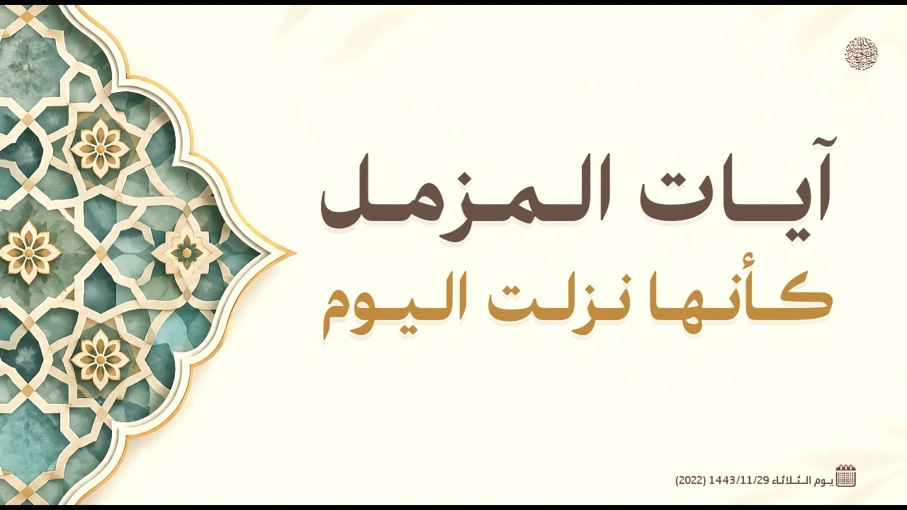 آيات المزمل كأنها نزلت اليوم