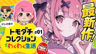 トモダチコレクション わくわく生活┊︎今日からはじまるにじの里。