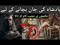 Badshah ka Ajeeb Qissa urdu hindi Moral story