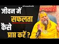 जीवन मे सफलता कैसे प्राप्त करें Bhajan Marg