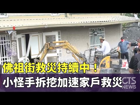 佛祖街救災持續中！　小怪手拆挖加速家戶救災