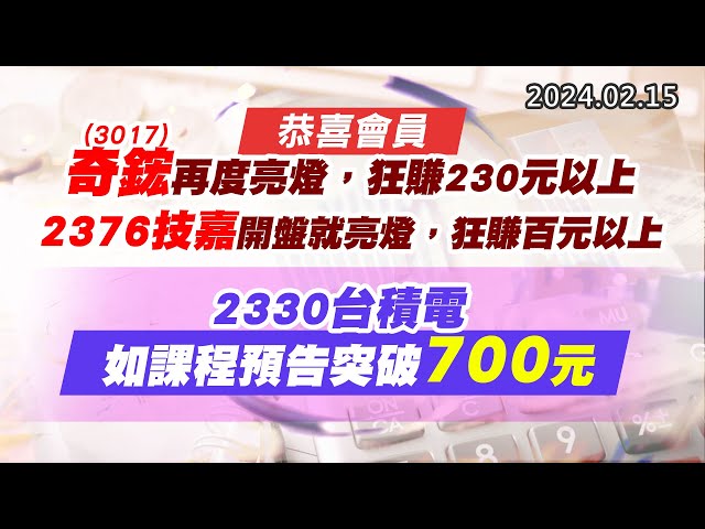 20240215《股市最錢線》#高閔漳 “恭喜會員3017奇鋐再度亮燈，狂賺230元以上；2376技嘉開盤就亮燈，狂賺百元以上””2330台積電，如課程預告突破700元”