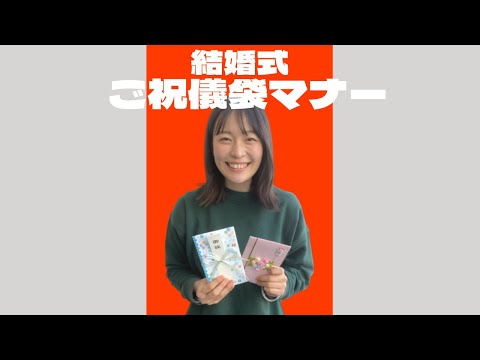 【知らないと恥ずかしい！】ご祝儀袋のマナー★「結婚式・挙式」／はなよめになるちゃんねる。#shorts