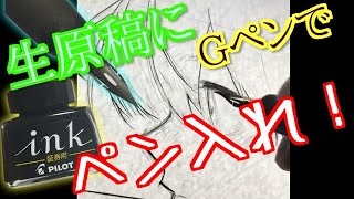 【How to draw Manga】【マンガの描き方】プロ漫画家が教えるGペンの使い方!【吉村拓也ドローイング】