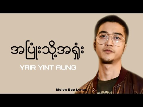 ရဲရင့်အောင်(Yair Yint Aung)  - အပြုံသို့အရှုံး | Lyrics video