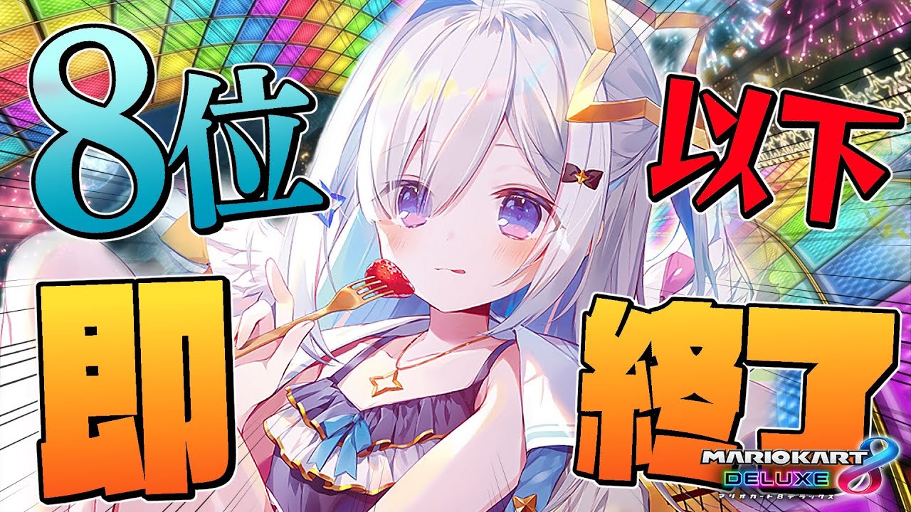 【マリオカート8DX】8位以下即終了!!!終わらせるな!!!【天音かなた/ホロライブ】