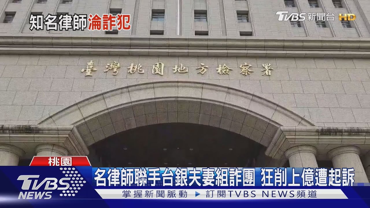 削上億！徐巧芯大姑夫婿涉詐騙案律師　聯手台銀夫妻組詐團 