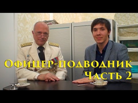VOENRUK - Офицер-подводник. Часть 2.