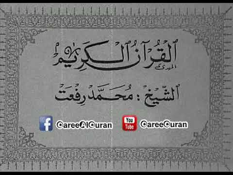 ۞ تسجيلات نادرة لم تذاع من قبل : الكهف - للقارئ الكبير : محمد رفعت ۞