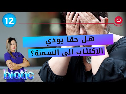 شاهد بالفيديو.. هل حقا يؤدي الاكتئاب الى السمنة؟ - م٢ Biotic - الحلقة ١٢