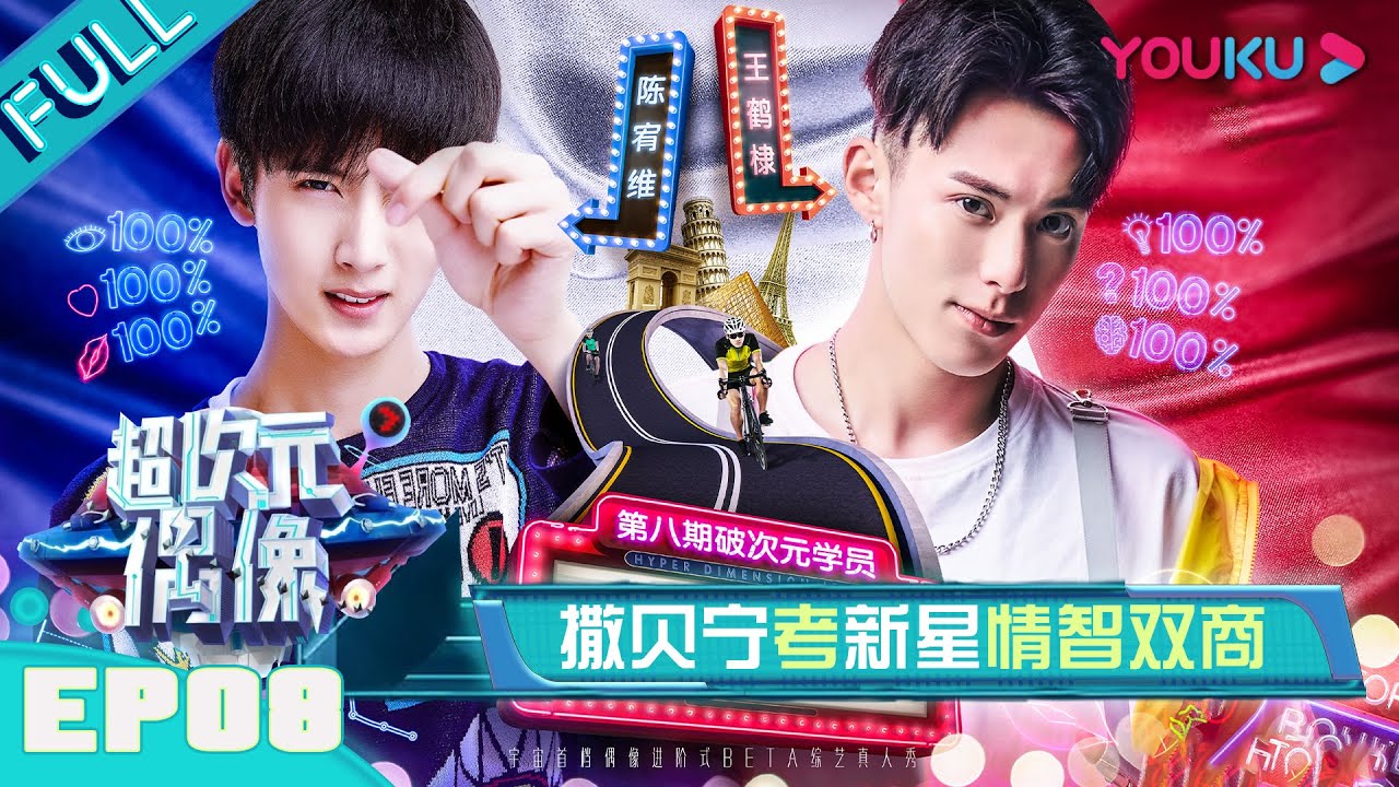 【超次元偶像】EP08：撒贝宁考新星情质双商！ | 何冰/何炅/王嘉尔/徐海乔 | 优酷综艺
