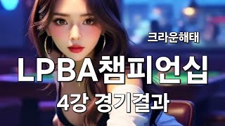 크라운해태 LPBA 챔피언십 4강 경기 결과 10.04