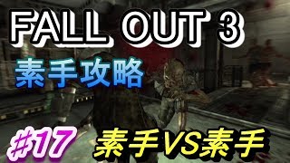 【Fallout3】素手攻略♯１7【字幕実況動画】