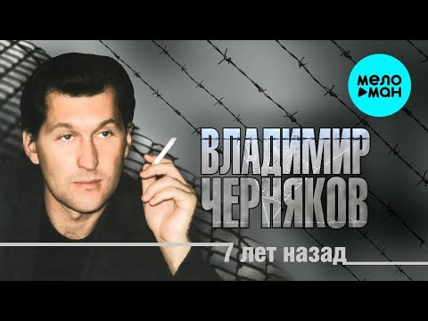 Владимир Черняков - 7 лет назад (Альбом 2019)