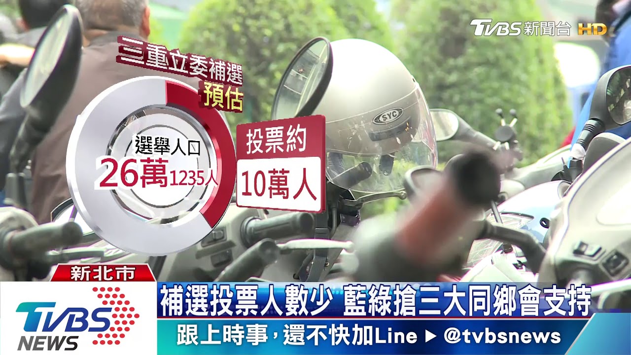 補選拉鋸!三重外來移民多 同鄉會動員成決勝關鍵?