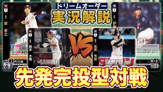 【対戦動画】東北楽天ゴールデンイーグルスvs東京ヤクルトスワローズ【ドリームオーダー】