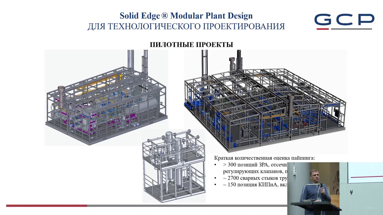Доклад «Опыт проектирования сложных модульных установок. Solid Edge Modular Plant Design»
