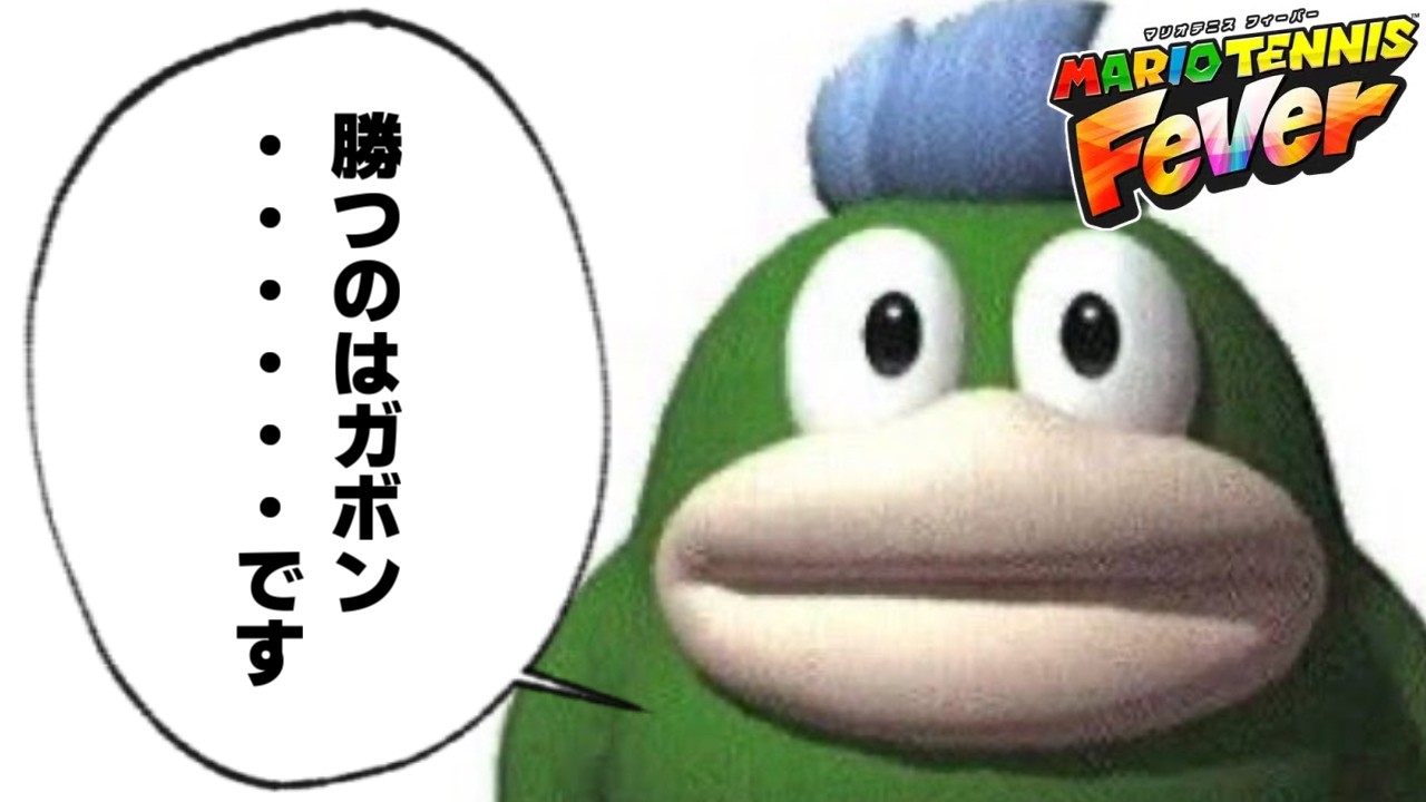 俺は上に行くよ配信【マリオテニスフィーバー】