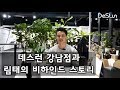 데스런 강남점. 그리고 림태의 비하인드 스토리