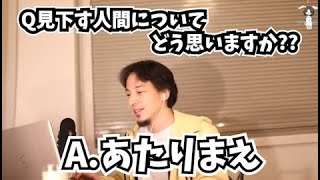 どうして人は他人を見下すの??【ひろゆき/切り抜き】