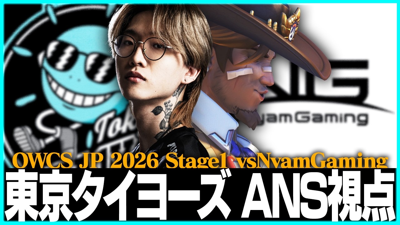【ANS視点】ANSキャスディ、覚醒します。東京タイヨーズ vs NyamGaming【オーバーウォッチ/OW】
