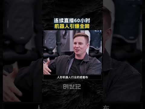 在外网炸锅的60小时，机器人开始三班倒了 #Figure03 #AI #机器人 #robot