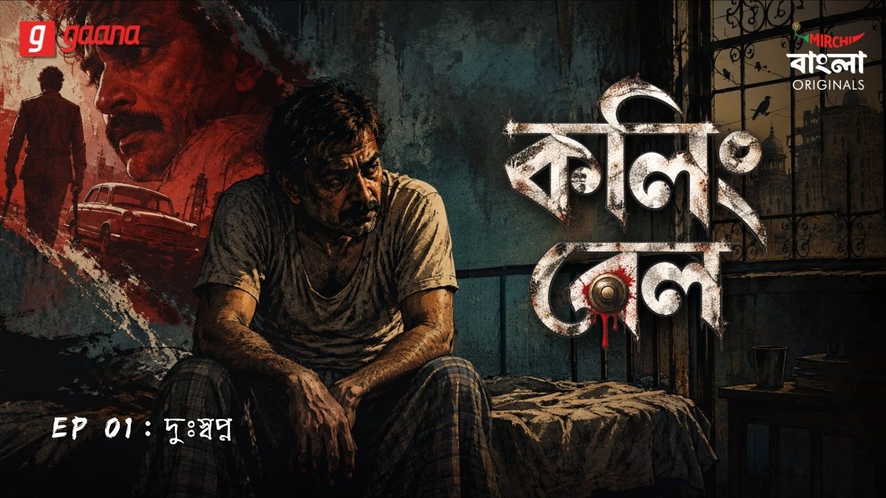 Calling Bell | Ep 01 | Dushopno | Bengali Crime Drama | Mirchi Bangla Originals