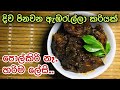 කටට රසට ඇඹරැල්ලා වෑංජනයක් Srilankan Ambralla Curry In Si