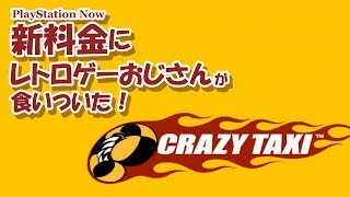 CRAZY TAXI「おじさん無免許暴走タクシー」