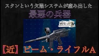 【戦場の絆II】問題なのはやはりアレ・・・激ヤバ武装「近ビーム・ライフルA」【ゆっくり実況】