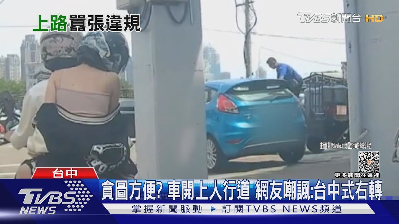 貪圖方便？車開上人行道　網友嘲諷：台中式右轉