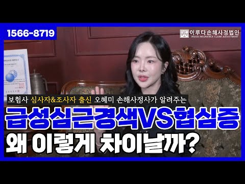 [오혜미 손해사정사] 급성심근경색 VS 협심증 보험금, 왜 차이나는걸까?｜이루다손해사정법인｜1566-8719