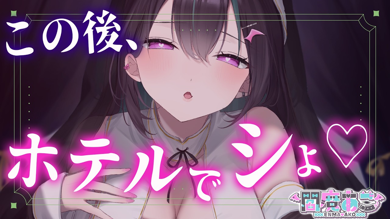 【男性向け/甘々】この後ホテルでシよ💚【シチュエーションボイス】【立体音響】